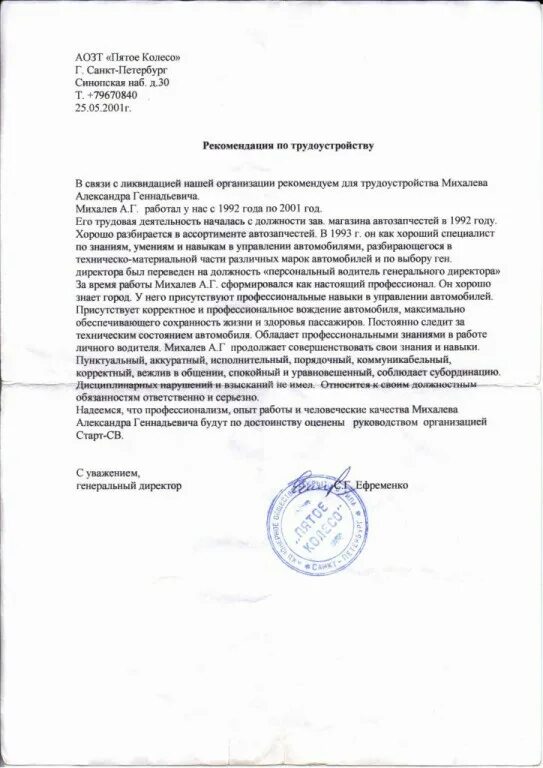 Рекомендательное письмо водителю персональному. Рекомендательное письмо водителю персональному. Рекомендательное письмо сотруднику образец. Письмо рекомендация от работодателя. Рекомендация образец.