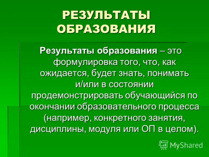 Образование это результат обучения