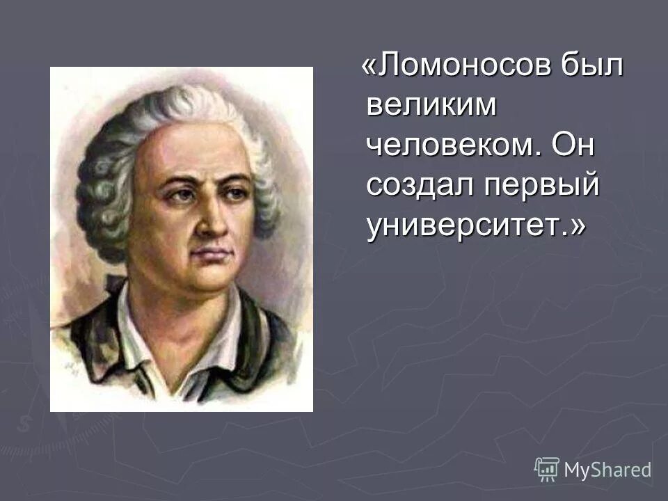 Первый наш университет пушкин. Пушкин о ломоносове он сам университет. ломоносов был великий человек он создал первый университет.