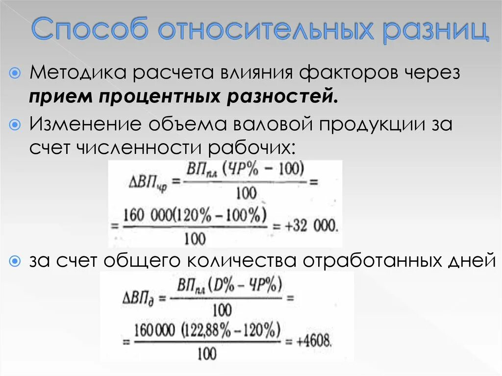 Способ относительных разниц. Способ относительных (процентных) разниц. Метод относительных разниц факторного анализа. Относительная разница.