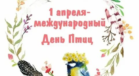 8 апреля международный день