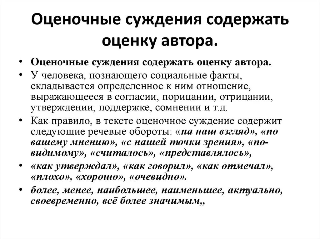 Оценка писателя. Оценочное суждение примеры. Негативные оценочные суждения. Качественные оценочные суждения. Задания на формирование собственного оценочного суждения.