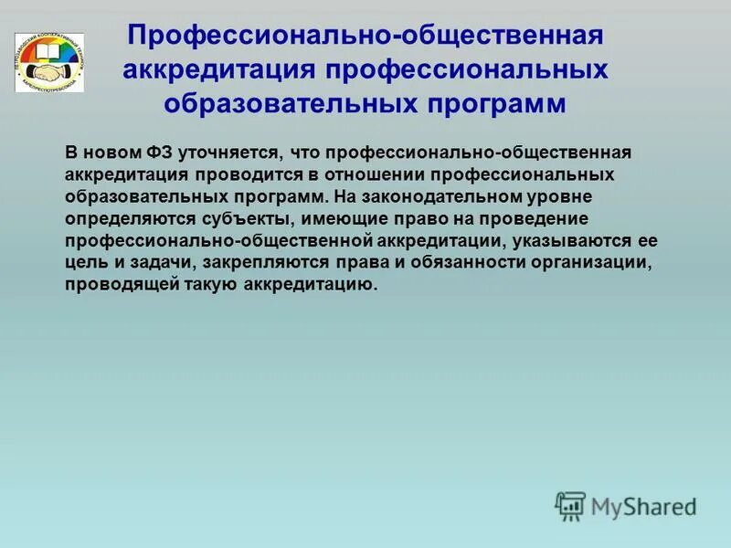 Общественная аккредитация образовательной организации это. Профессионально-общественная аккредитация. Общественная аккредитация образовательных учреждений. Задачи закона об образовании. Задачи образования в рф.