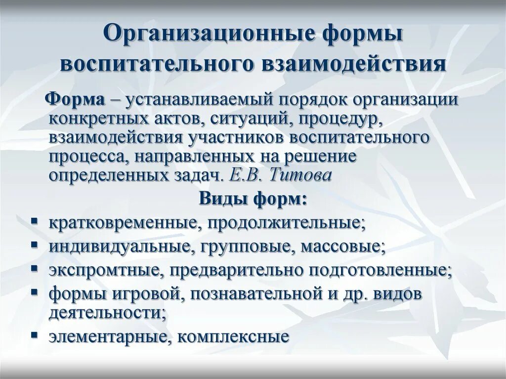 Организационные формы воспитания