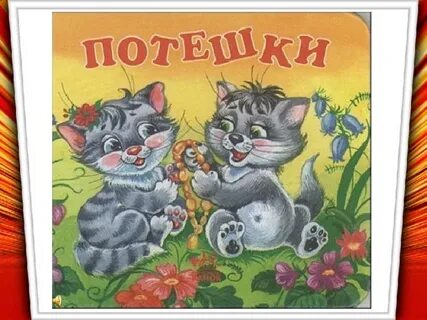 Потешки видео до 1 года