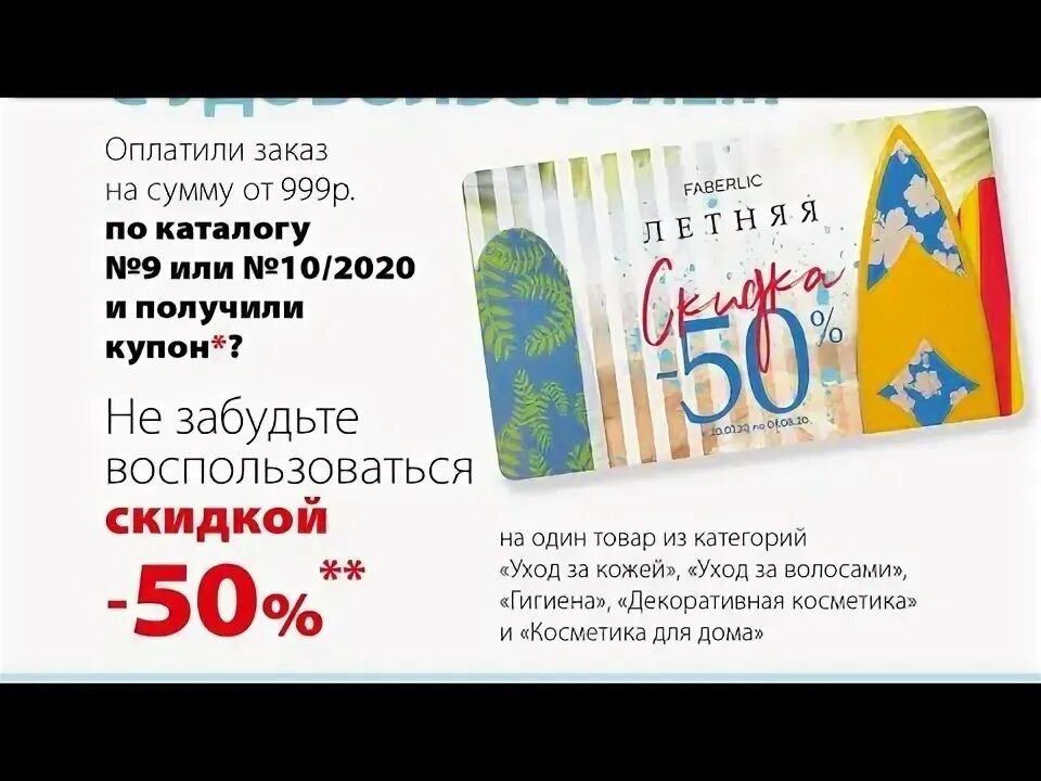 Как воспользоваться купоном в фаберлик. Купоны фаберлик. промокод фаберлик. timecube промокод. фаберлик купон-50.