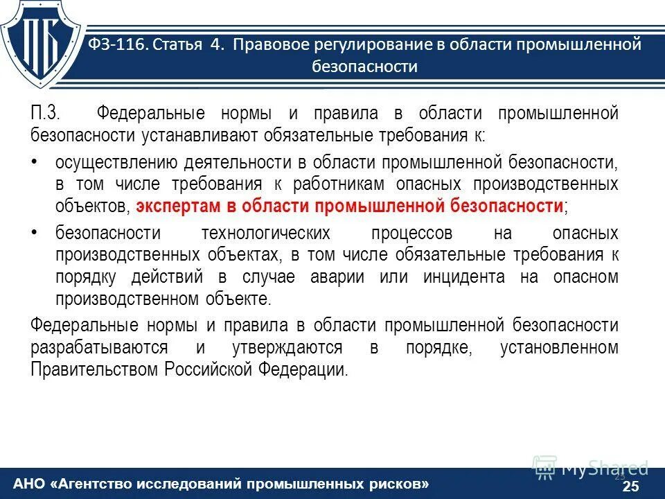 Правовое регулирование в области промышленной безопасности. Требования промышленной безопасности. Нормы промышленной безопасности. Правовое регулирование в области промбезопасности.