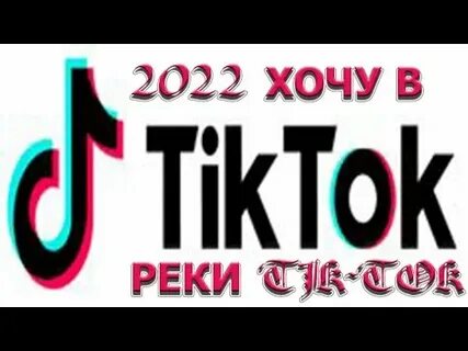 Новые реки тик тока