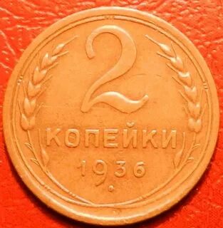 2 копейки 1936