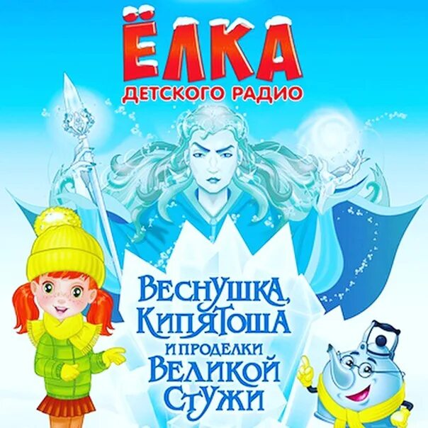 Детское радио веснушка слушать. Веснушка и кипятоша в тридевятом царстве. веснушка и кипятоша. детское радио веснушка и кипятоша. рисунок веснушки и кипятоши.