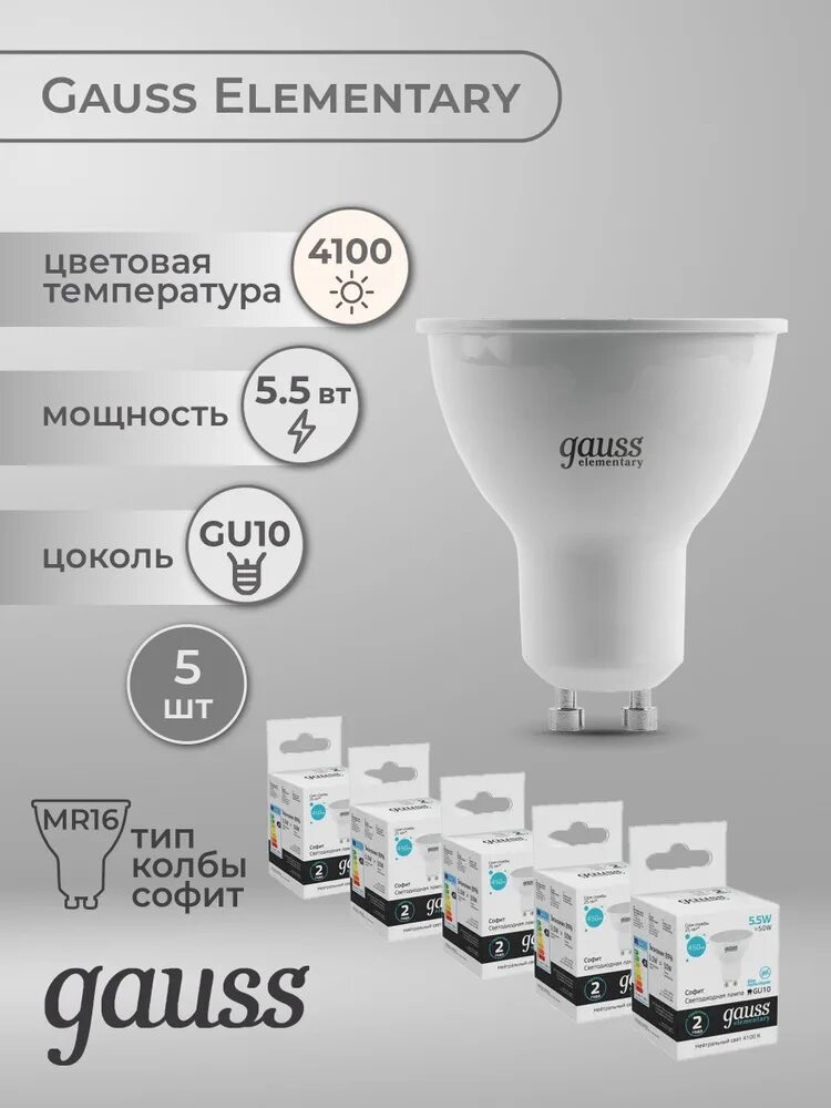 Led elementary mr16. Лампочки Гаусс gu10. Gauss gu10 11w. Лампочка Gauss 11вт 4100к 39ма Леруа. Gauss 0215002 лампа.