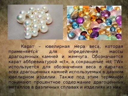 Масса драгоценных камней измеряется в
