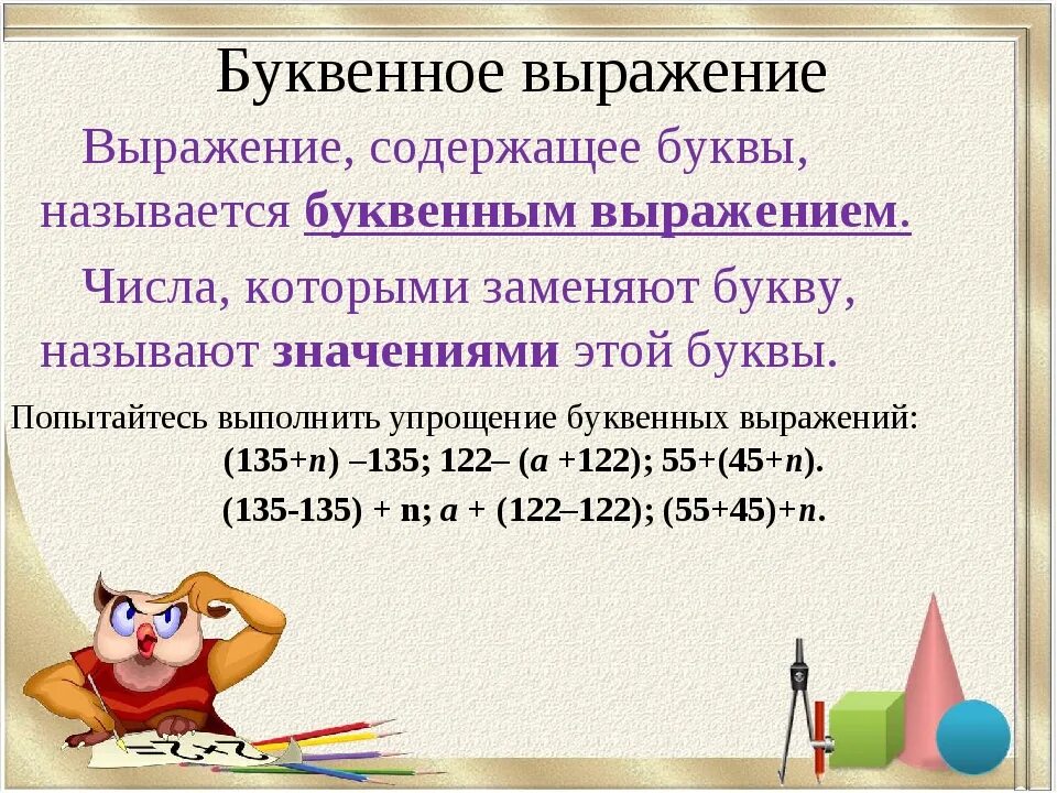 Буквенные выражения. Числовые и буквенные выражения. Значение буквенного выражения. Числовые выражения и буквенные выражения.