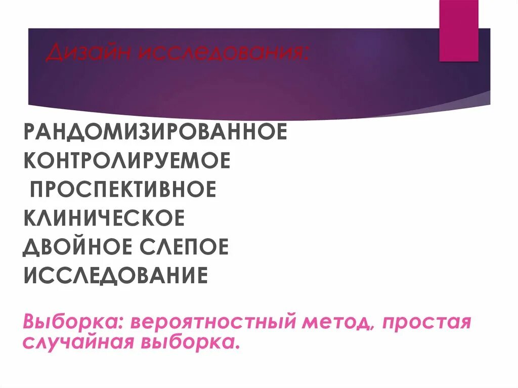 Контролируемое исследование это. Рандомизированное проспективное контролируемое исследование. дизайн исследования. рандомизированное клиническое исследование (дизайн, маскирование).. дизайн проспективного исследования.