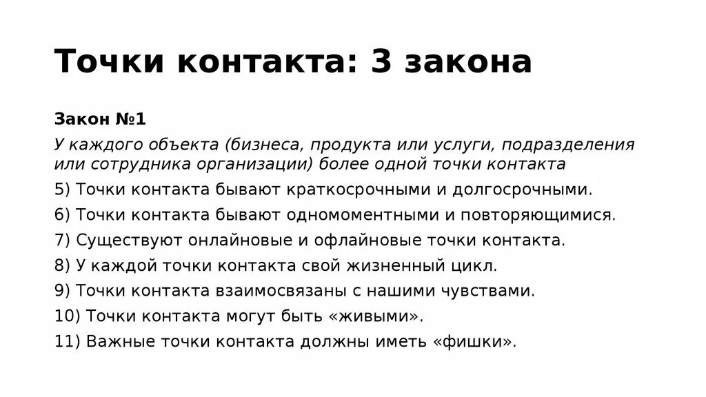 50 точек касания. Точки контакта. Точки контакта с клиентом. Точки касания с клиентом. Точки контакта с клиентом примеры.