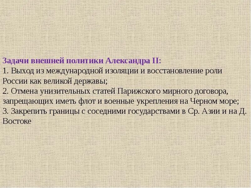 Изолированная задача. Выход из международной изоляции при Александре 2. Выход России из международной изоляции. Выход России из внешнеполитической изоляции при Александре 2.