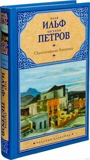 Одноэтажная америка книга