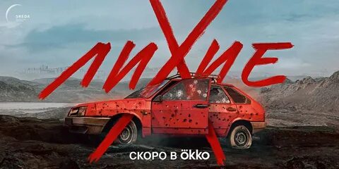 Лихие 2025