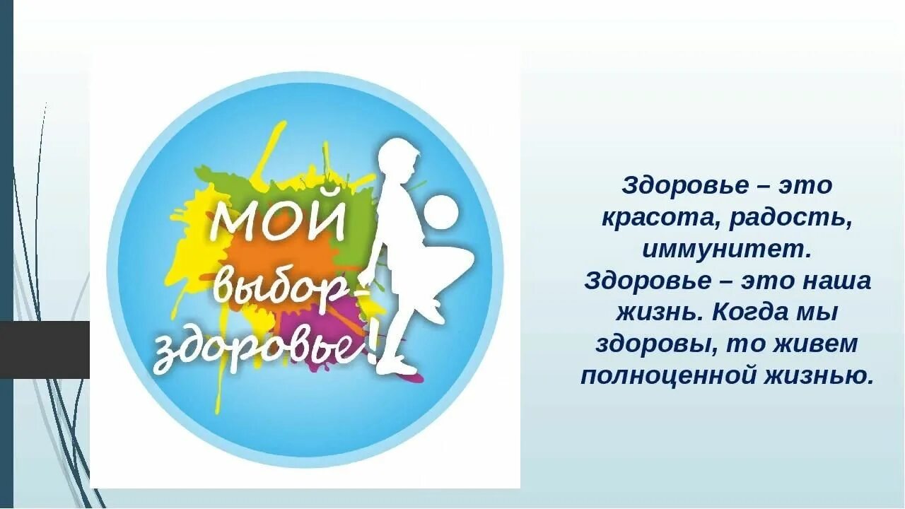 Стиль жизни это. Здоровый образ жизни мой выбор. Символ дня здоровья. День здоровья логотип. Слоган про здоровье.