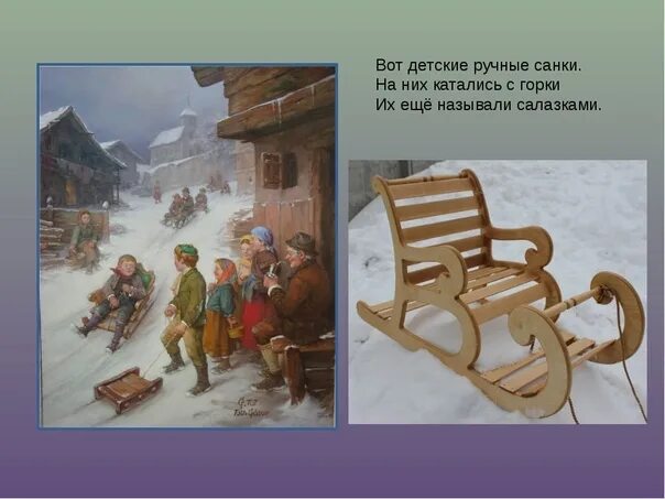 Что значит салазки