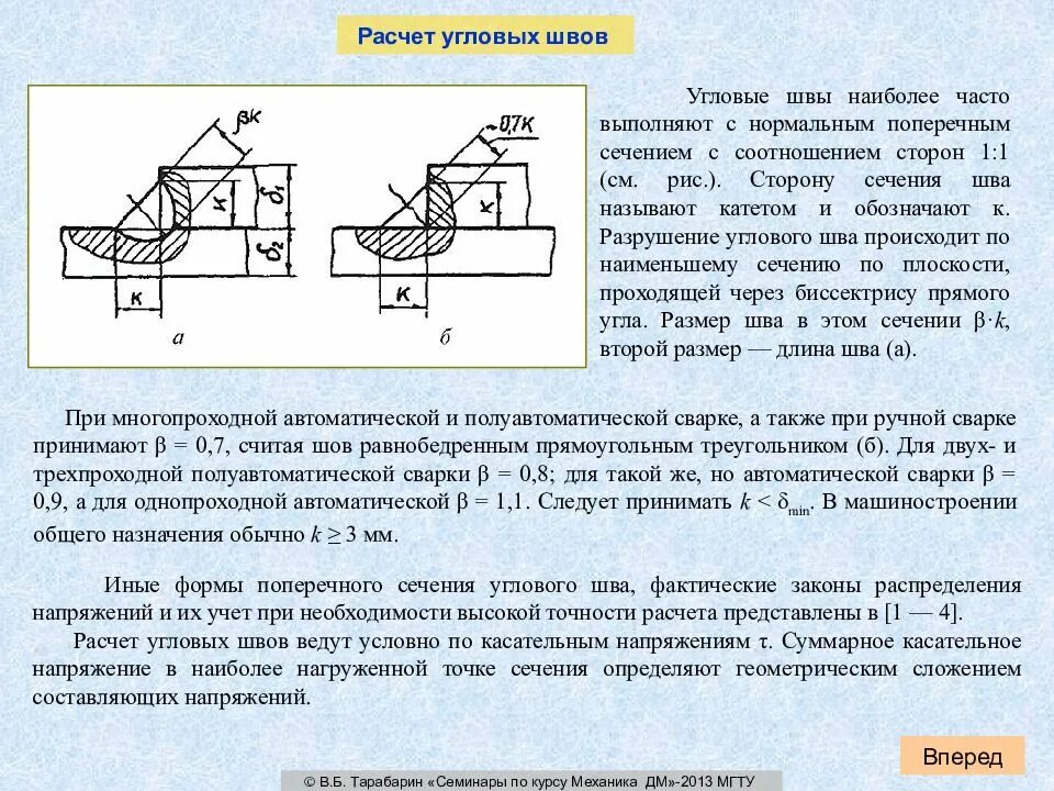 Катет углового соединения. Катет шва для металла 2 мм. Катет углового сварного шва. Сварка углового шва у6. Формула расчета высоты углового шва.