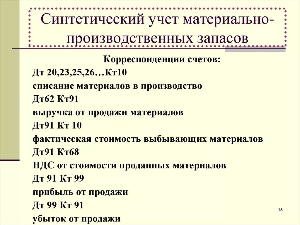 Поступление мпз. Синтетический учет материально-производственных запасов. Счета учета материально-производственных запасов. Синтетический учет материалов. Синтетический учет запасов.