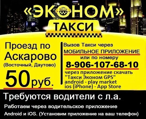 Вызвать такси в москве по телефону эконом. Такси Аскарово. Такси Аскарово номера. Такси по Аскарово. Юлдаш такси номер Уфа.
