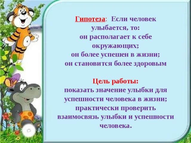 Значение улыбки в жизни человека. Феномен улыбки гипотеза. Презентация учитесь улыбаться для начальных классов.