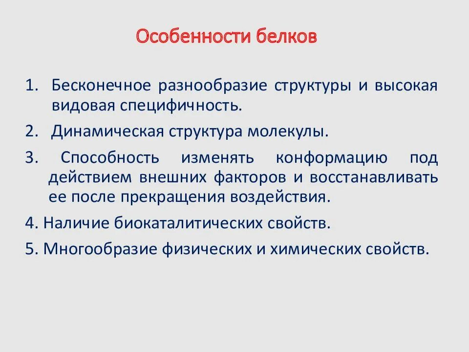 Чем объясняется большое разнообразие белков. Особенности строения и функции белков. особенности структуры белков. особенности строения белков. белки особенности строения.