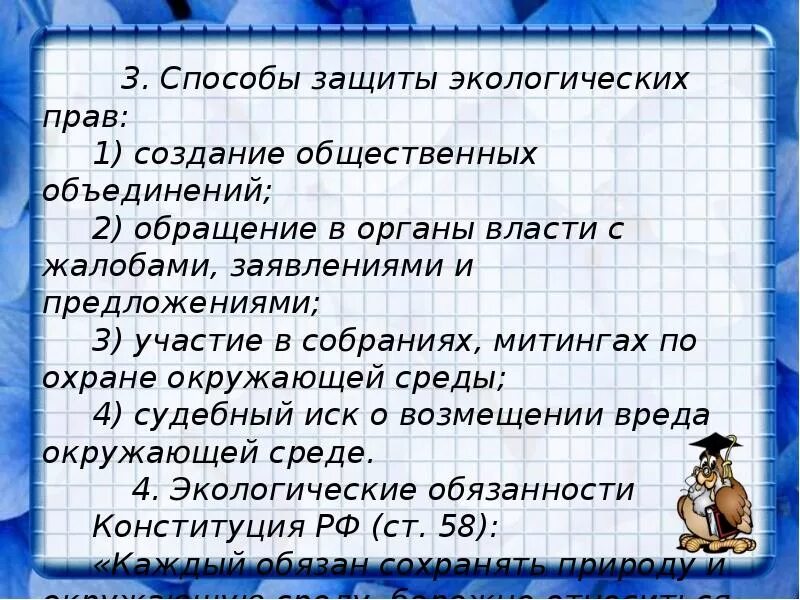 Право на благоприятную окружающую среду обществознание. Право на благоприятную окружающую среду и способы. способы защиты прав на благоприятную окружающую среду. способы защиты прав на благоприятную среду.