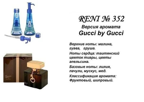 Гуччи рени. Reni 352 Gucci by Gucci. Reni наливная парфюмерия. Рени 352 описание аромата. Рени духи гуччи бай гуччи.