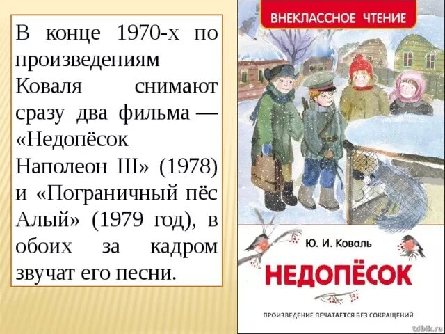 Краткое содержание рассказов коваля. Ю Коваль Недопесок краткое содержание. Недопёсок Наполеон III-Й (1978). Недопёсок Наполеон 3 иллюстрации. Рассказ Недопесок.