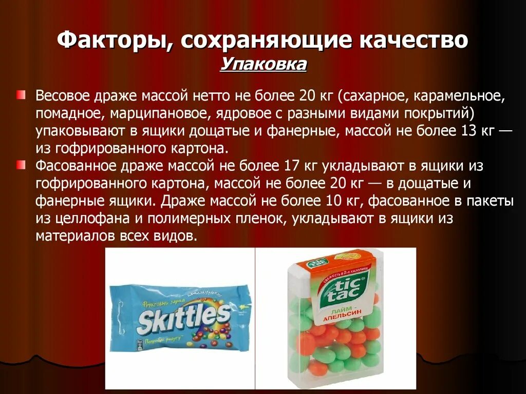 Факторы сохраняющие качество товаров. Факторы сохраняющие качество. Масса драже. Качество упаковки.