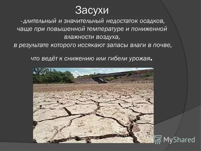 засуха памятка. в следствии по этому делу было много погрешностей. засуха это определение. в следствии. что такое засуха кратко.