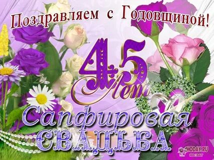 45 семейной жизни