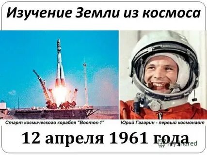 Первый полет человека в космос где
