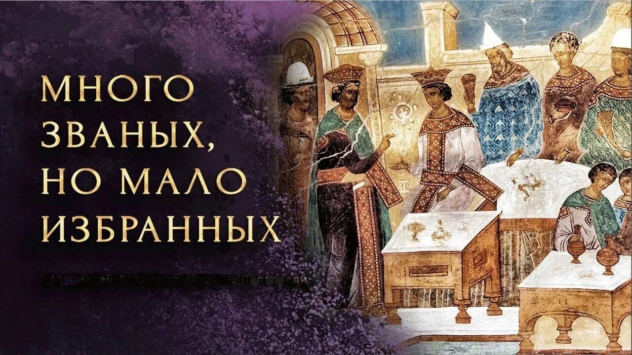 Много званых. Много званных но мало избранных евангелие. много званых но мало избранных. притча о званых на вечерю. ибо много званых, но мало избранных..
