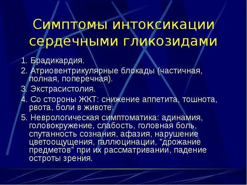 Интоксикация клинические проявления. Признаки интоксикации сердечными гликозидами. Меры помощи при отравлении сердечных гликозидов. Отравление сердечными гликозидами симптомы. Признаки интоксикации серлечными нликощидаси.