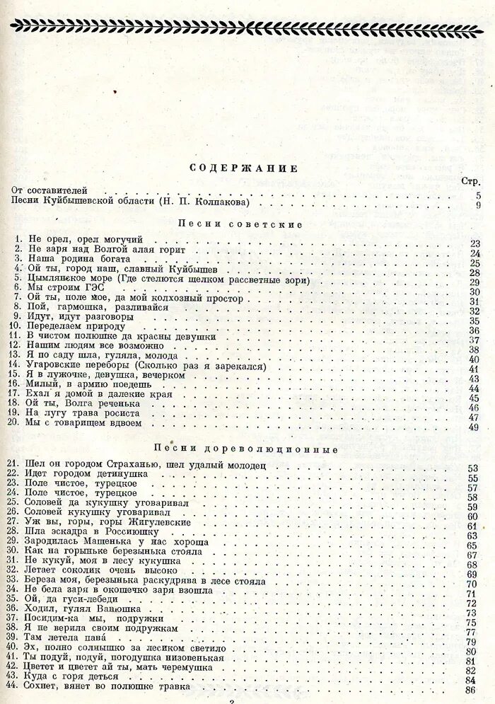 Соловушки текст. Названия народных песен Поволжья. Народные песни Поволжья список. Сборники песен Поволжья. Черемушка текст.