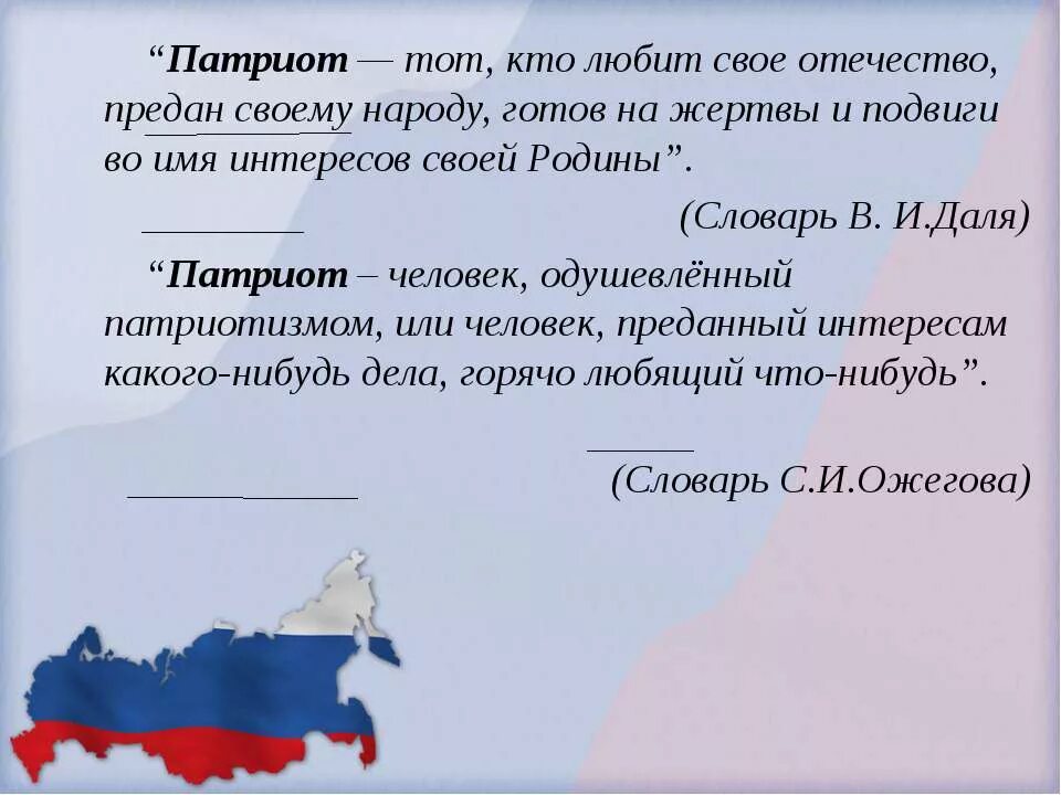 Связь между патриотом и родиной. Патриот это определение. Что значит быть патриотом. Понятие Патриот для детей. Понятия и термины патриота.