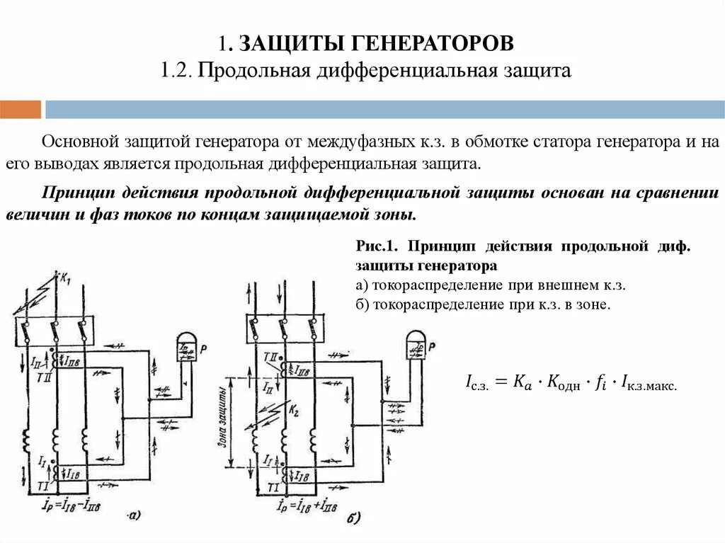 Защитить генератор. Поперечная диф защита генератора. продольная дифференциальная защита генератора. продольная дифференциальная защита генератора схема принцип. продольная дифференциальная защита электродвигателя.