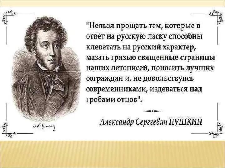 Простить невозможно читать. Нельзя прощать тем которые в ответ на русскую ласку. Пушкин нельзя прощать. Цитаты Пушкина нельзя прощать тем, которые в ответ на русскую ласку. Цитата о сколько нам открытий чудных.