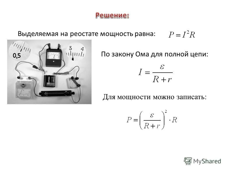 Максимальная мощность реостата. Закон Ома для полной цепи формула. Мощность выделяемая на реостате формула.