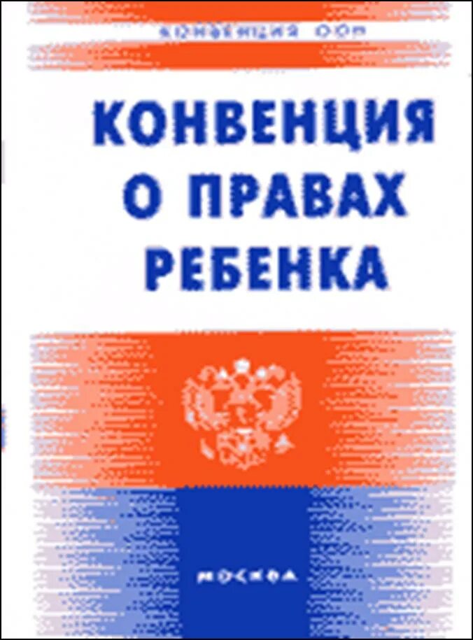 Конвенция о правах несовершеннолетних. Конвенция прав ребенка книга. Конвенция ООН О правах ребенка 1989. Конвенция о правах ребёнка книга. Конвенция о правах ребенка обложка.