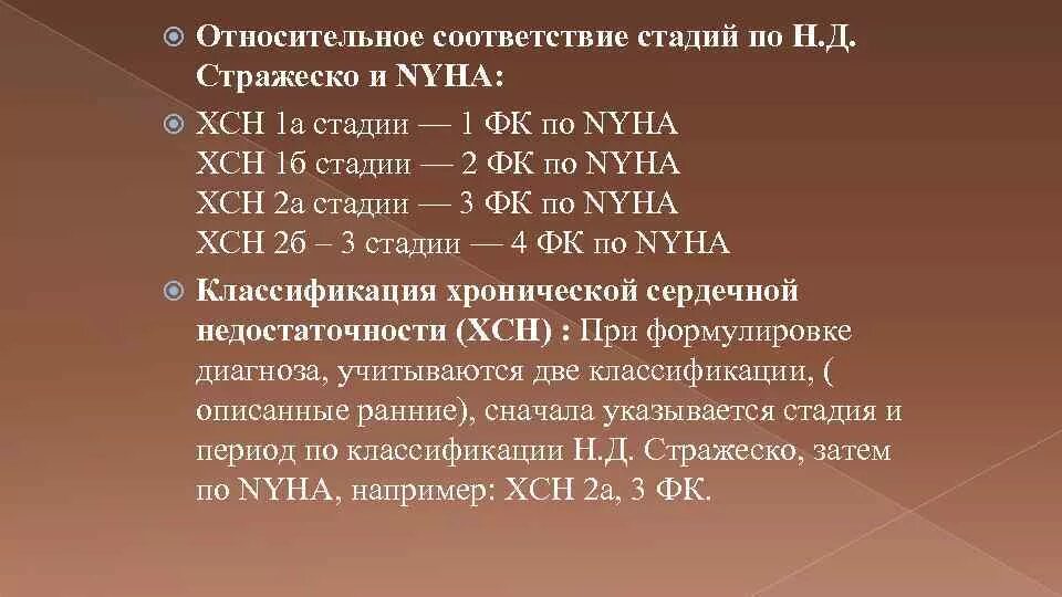 Сердечной недостаточностью iii функционального класса. ХСН 2а стадии, 2 ФК (NYHA).. Хроническая сердечная недостаточность 2 а ФК 3. Хроническая сердечная недостаточность 2 а стадии. ХСН 2а ФК 2 что это такое.