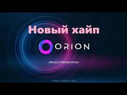 Канал орионы