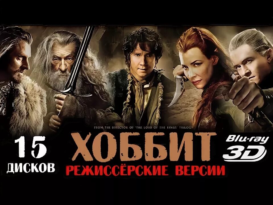Хоббит расширенная версия 720. Хоббит трилогия. хоббит режиссерская версия. хоббит трилогия режиссерская версия. хоббит трилогия обложка.