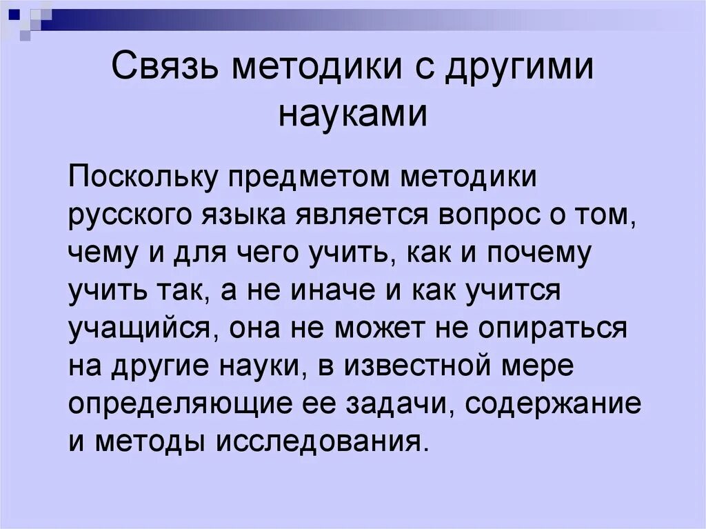 Задача методики русского языка определяемая вопросом зачем. Связь методики с другими науками. Связь методики преподавания русского языка с другими науками. Связь методики преподавания с другими науками. Связь методики развития речи с другими науками.