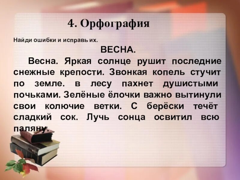 Найди ошибку. Исправь ошибки в словах. Найдите орфографическую ошибку. Найди ошибки в тексте. Сайт на ошибки в тексте