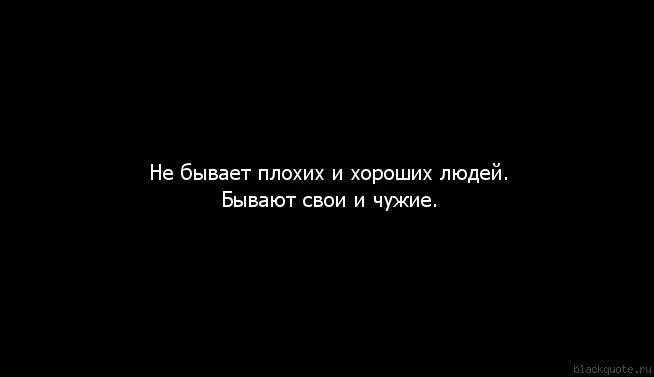 Не бывает плохих людей бывают. Нет плохих и хороших людей есть. Нет людей хороших и плохих цитата. Нет плохого и хорошего. Народ есть людей нет